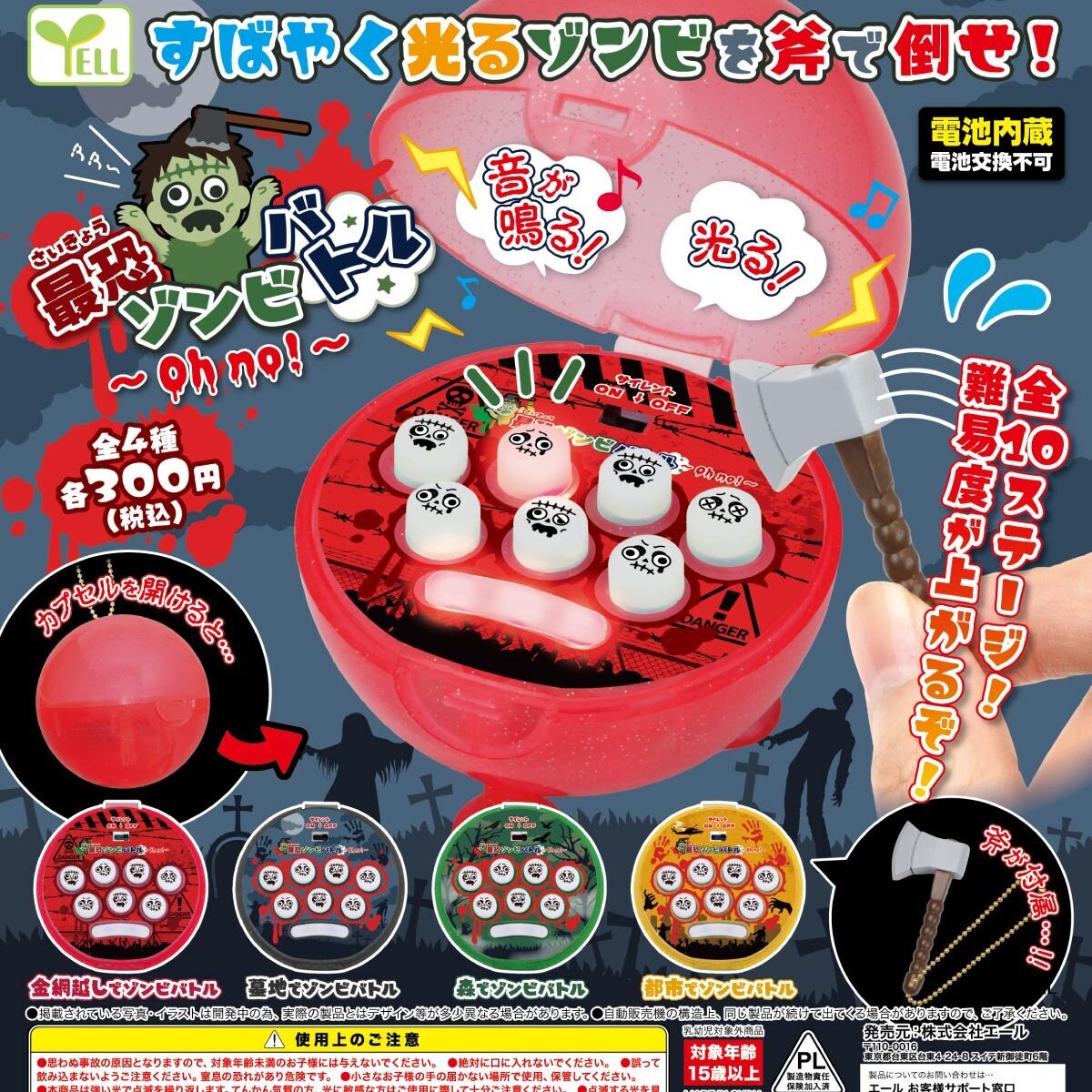 画像1: 最恐ゾンビバトル－Ｏｈ ｎｏ！－（再販）（６月）【◇３００円カプセル　４０個入り　エール】＋正規台紙