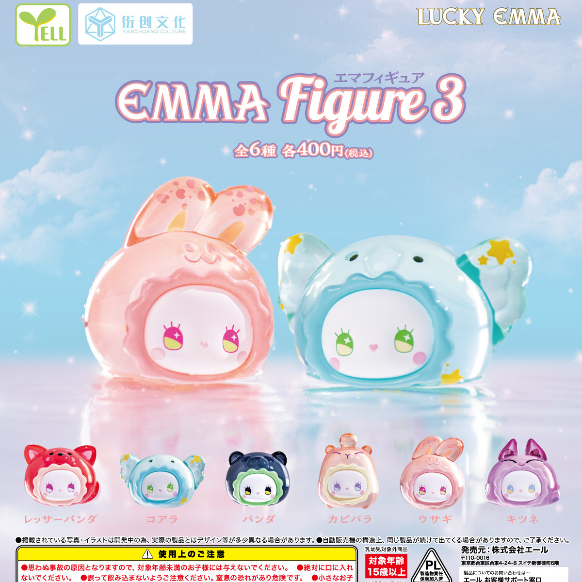 画像1: ＥＭＭＡフィギュア３（６月）【◇４００円カプセル　３０個入り　エール】＋正規台紙