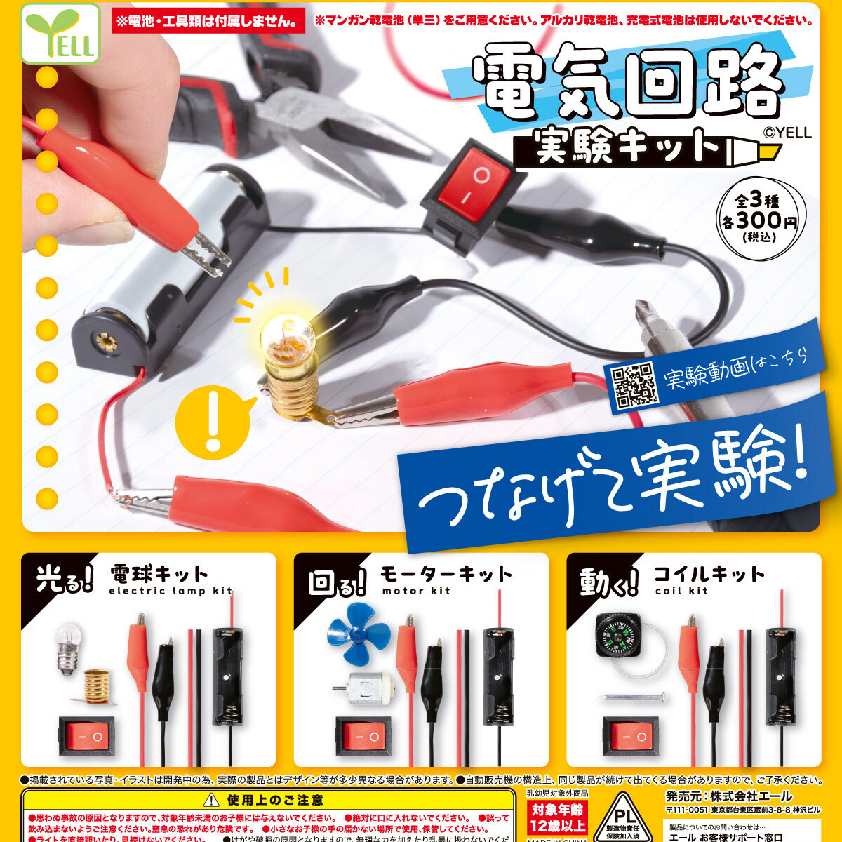 画像1: 電気回路実験キット（再販）（６月）【◇３００円カプセル　４０個入り　エール】＋正規台紙