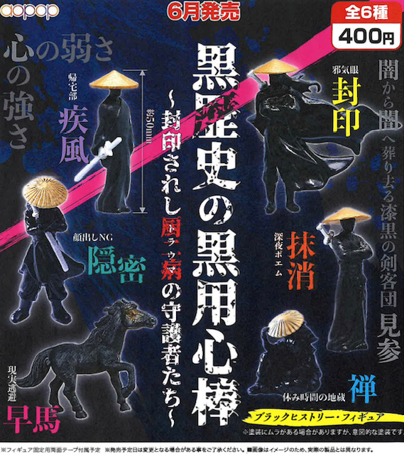 画像1: 黒歴史の黒用心棒（６月）【◇４００円カプセル　３０個入り　アオポップ】＋正規台紙