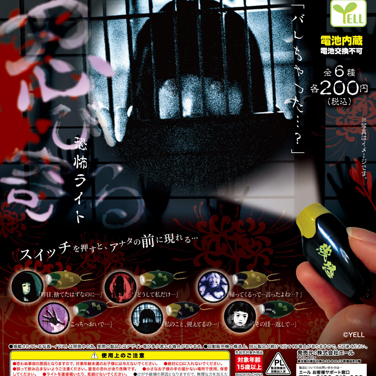 画像1: 忍び寄る恐怖ライト（６月）【◇２００円カプセル　５０個入り　エール】＋正規台紙