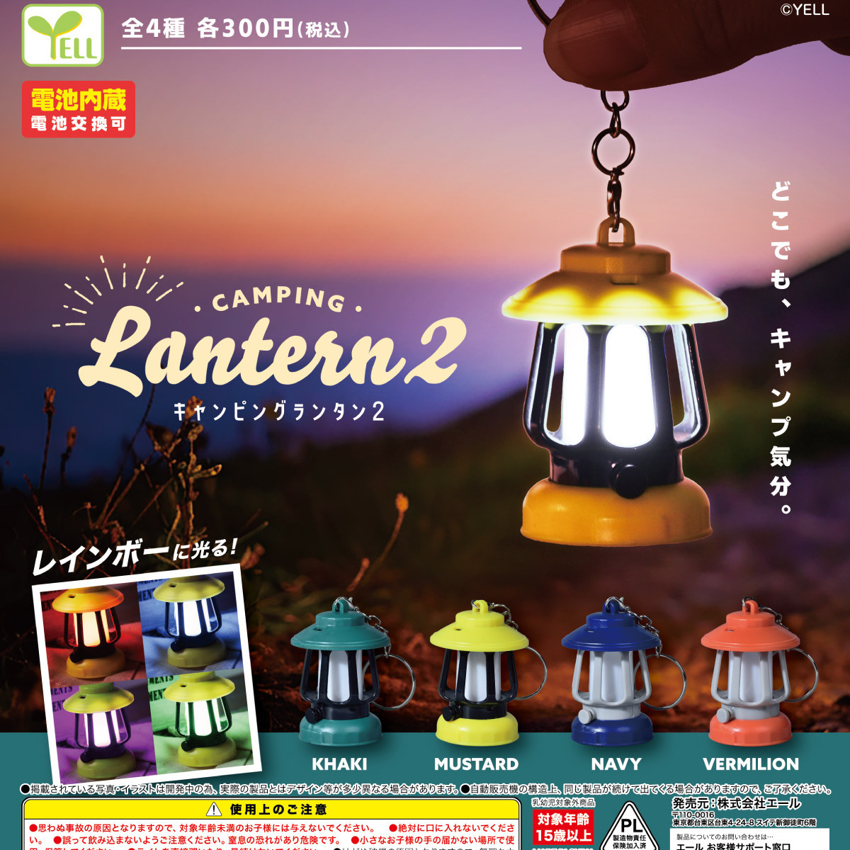 画像1: キャンピングランタン２（６月）【◇３００円カプセル　４０個入り　エール】＋正規台紙
