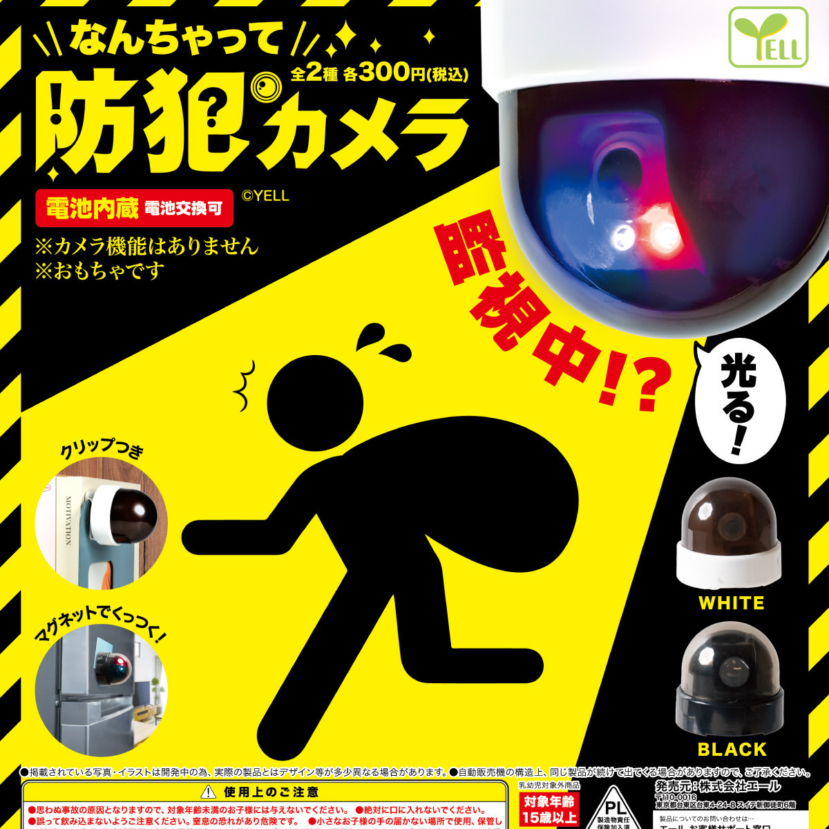 画像1: なんちゃって防犯カメラ（６月）【◇３００円カプセル　４０個入り　エール】＋正規台紙