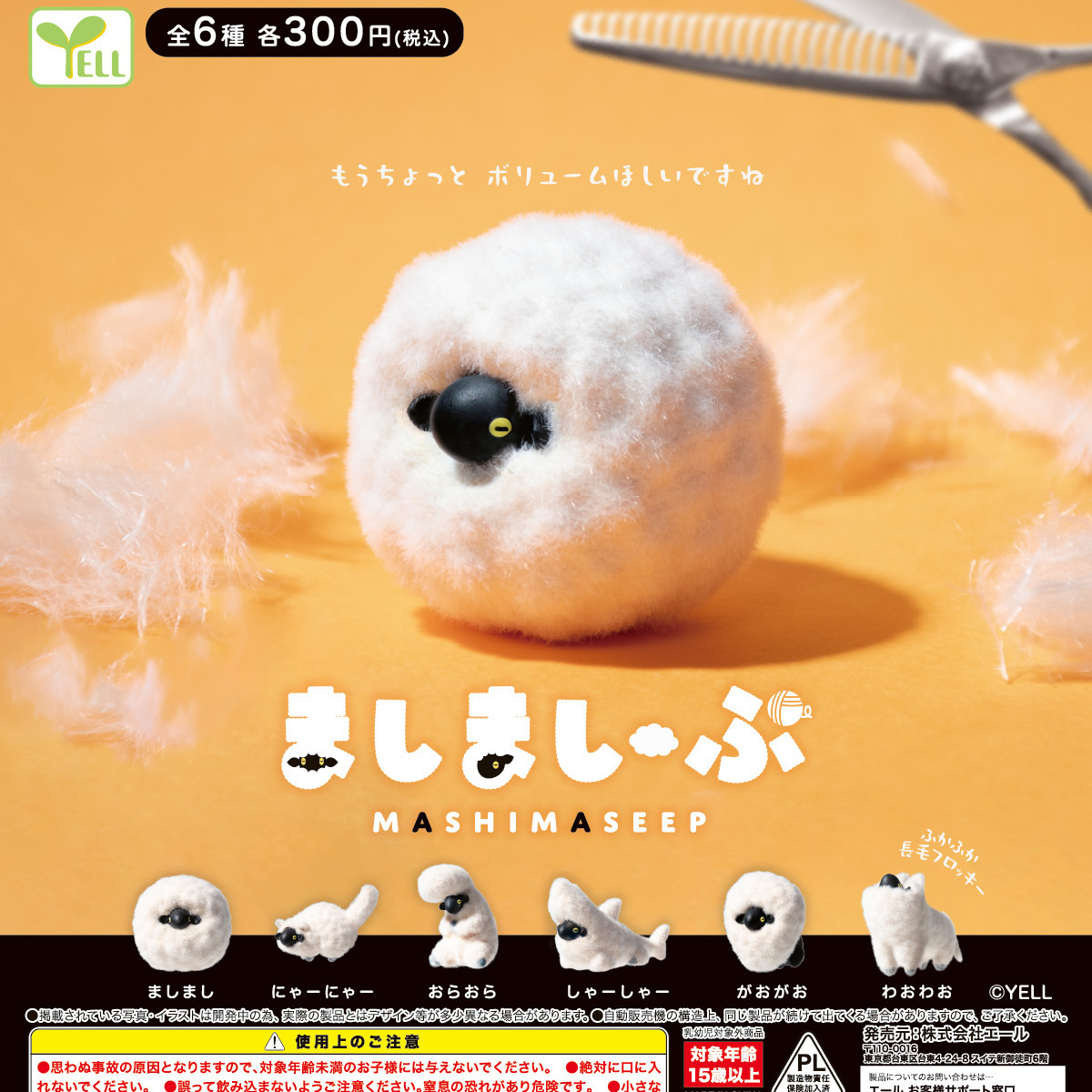 画像1: ましましーぷ（６月）【◇３００円カプセル　４０個入り　エール】＋正規台紙