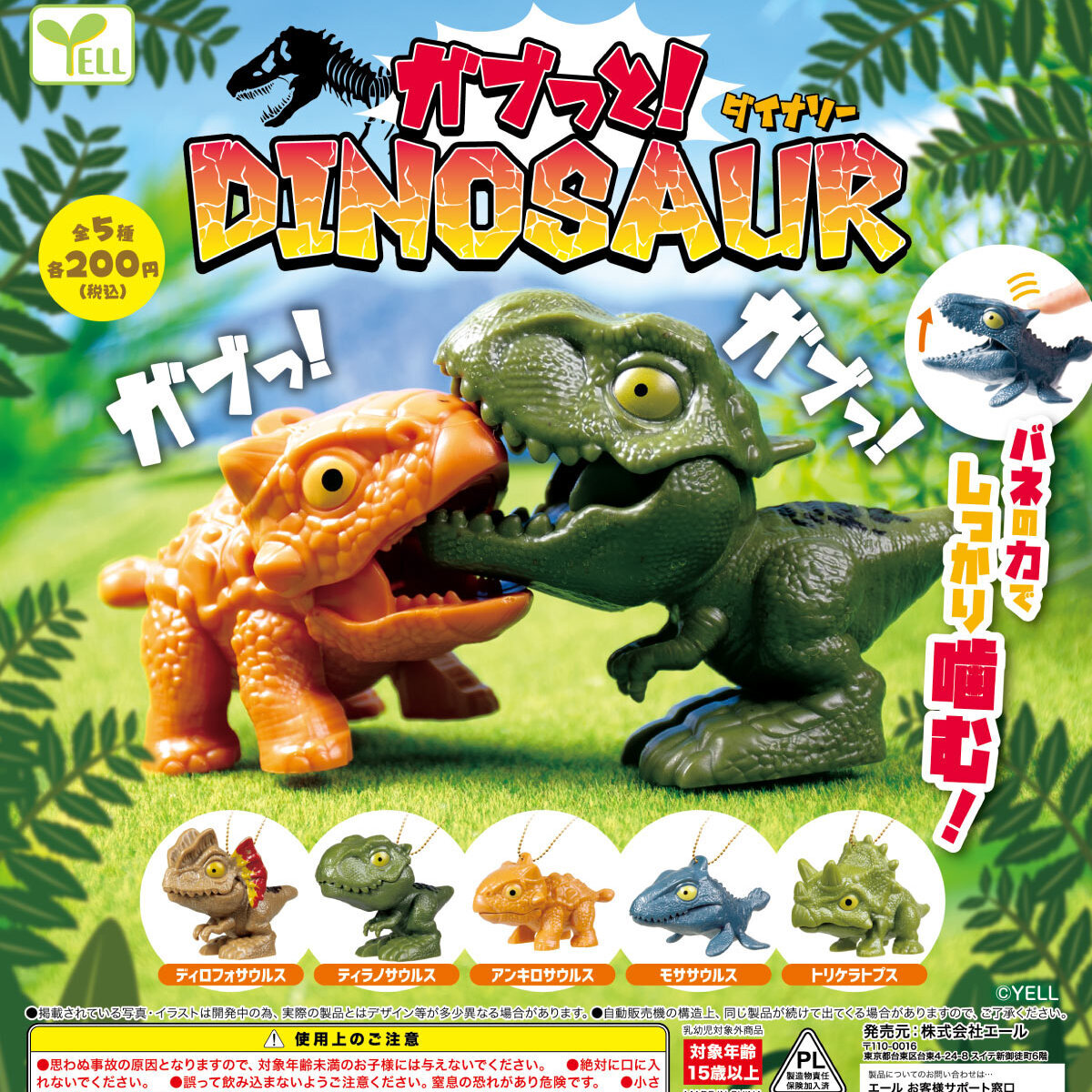 画像1: ガブッと！ダイナソー（６月）【◇２００円カプセル　５０個入り　エール】＋正規台紙