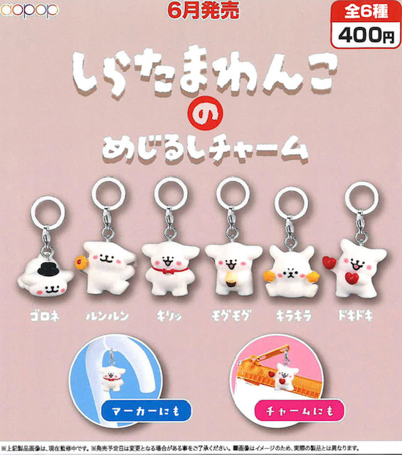 画像1: しらたまわんこのめじるしチャーム（６月）【◇４００円カプセル　３０個入り　アオポップ】＋正規台紙