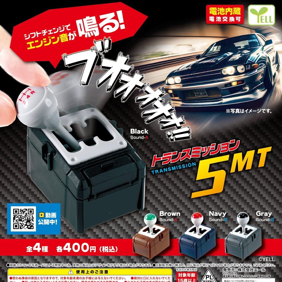 画像1: トランスミッション５ＭＴ（再販）（６月）【◇４００円カプセル　３０個入り　エール】＋正規台紙