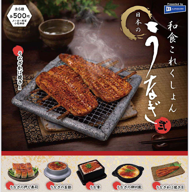 画像1: 和食これくしょん日本のうなぎ弐（６月）【◇５００円カプセル　２０個入り　レインボー】＋正規台紙