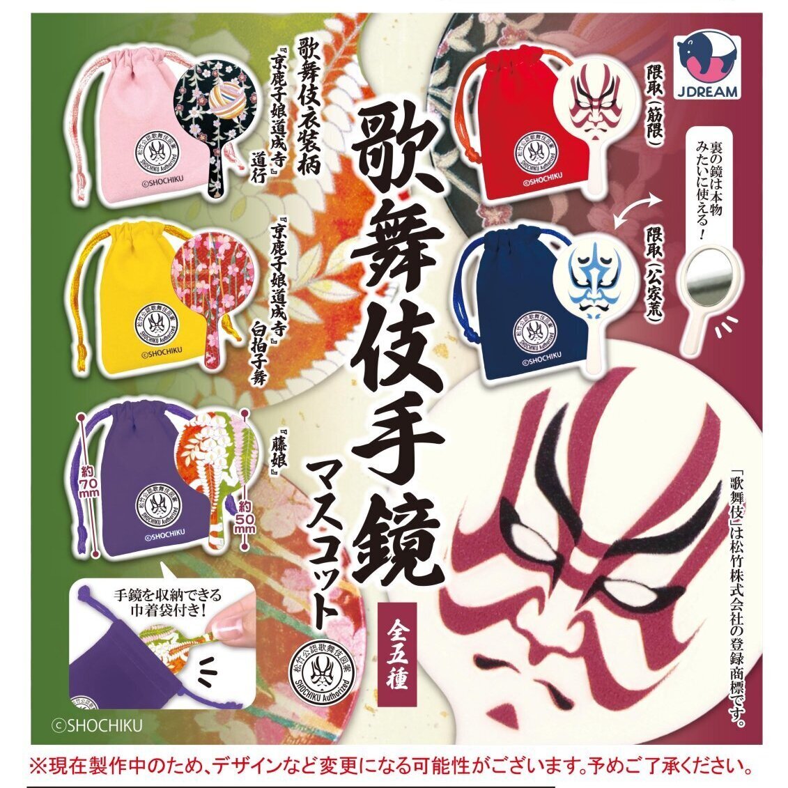 画像1: 歌舞伎手鏡マスコット（６月）【◇４００円カプセル　３０個入り　Ｊドリーム】＋正規台紙