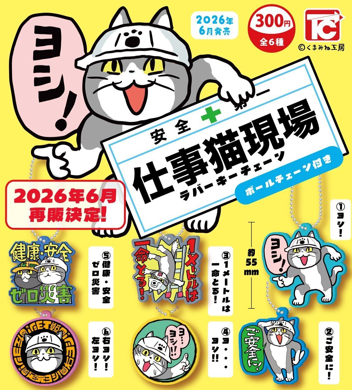 画像1: 仕事猫現場ラバーキーホルダー（再販）（６月）【◇３００円カプセル　４０個入り　トイズキャビン】＋正規台紙
