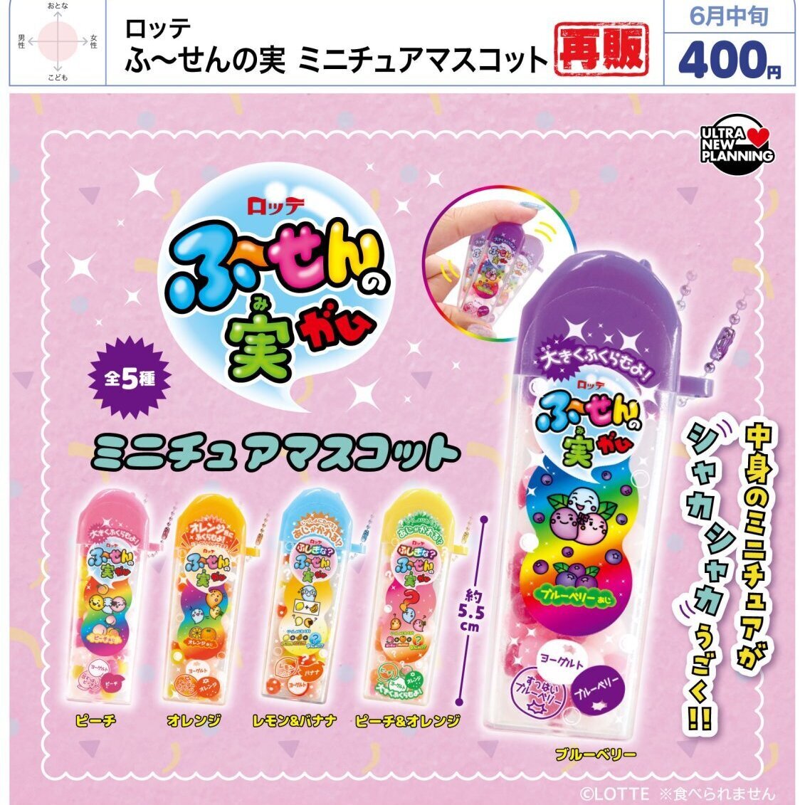画像1: ロッテ ふーせんの実 ミニチュアマスコット（再販）（６月）【◇４００円カプセル　３０個入り　ウルプラ】＋正規台紙