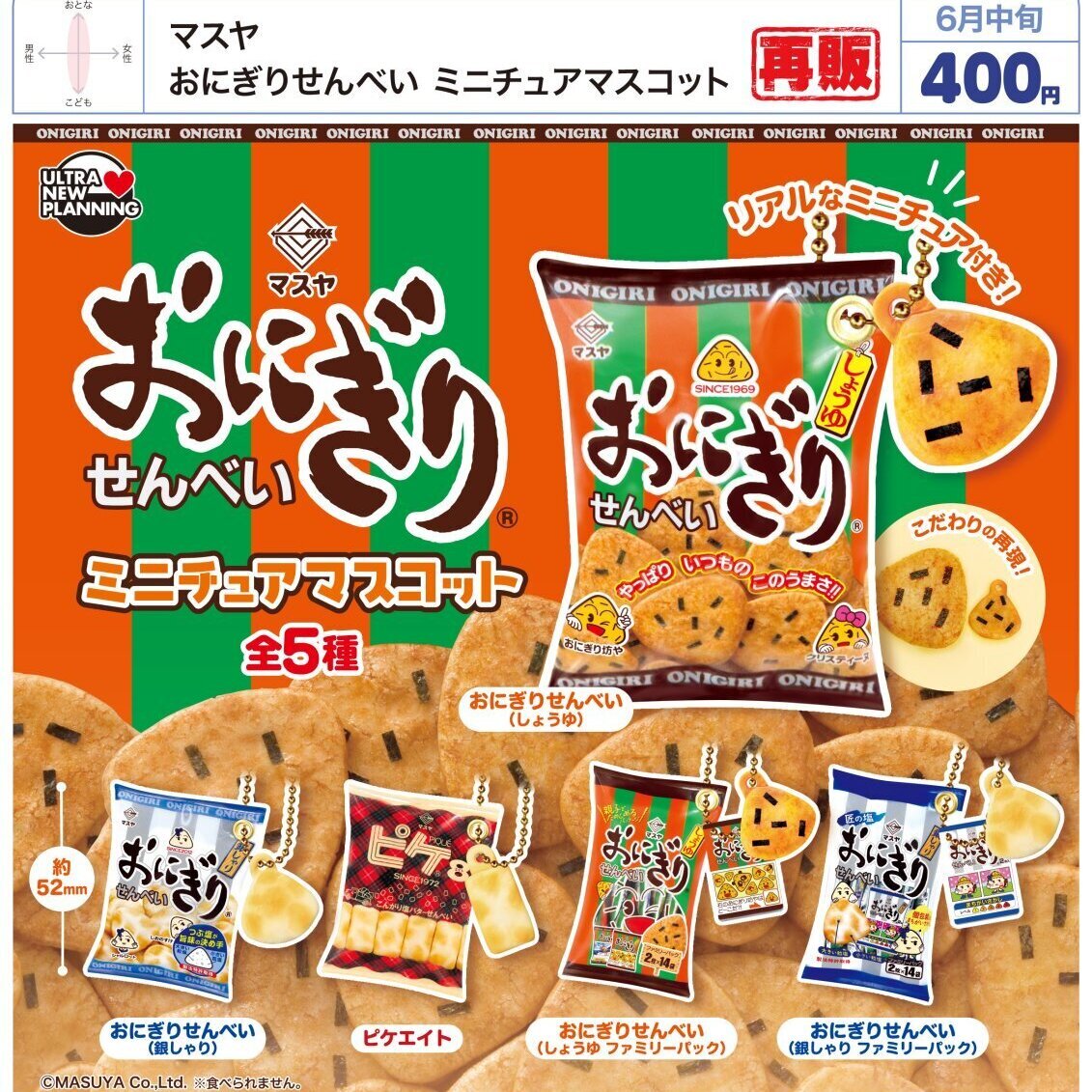 画像1: マスヤ おにぎりせんべい ミニチュアマスコット（再販）（６月）【◇４００円カプセル　３０個入り　ウルプラ】＋正規台紙