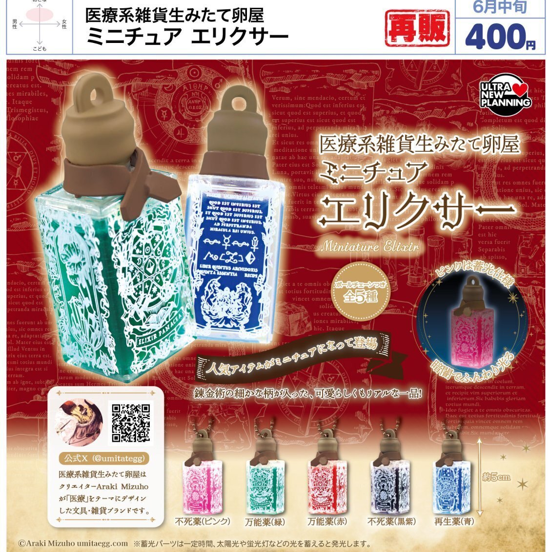 画像1: 医療系雑貨生みたて卵屋 ミニチュア エリクサー（再販）（６月）【◇４００円カプセル　３０個入り　ウルプラ】＋正規台紙