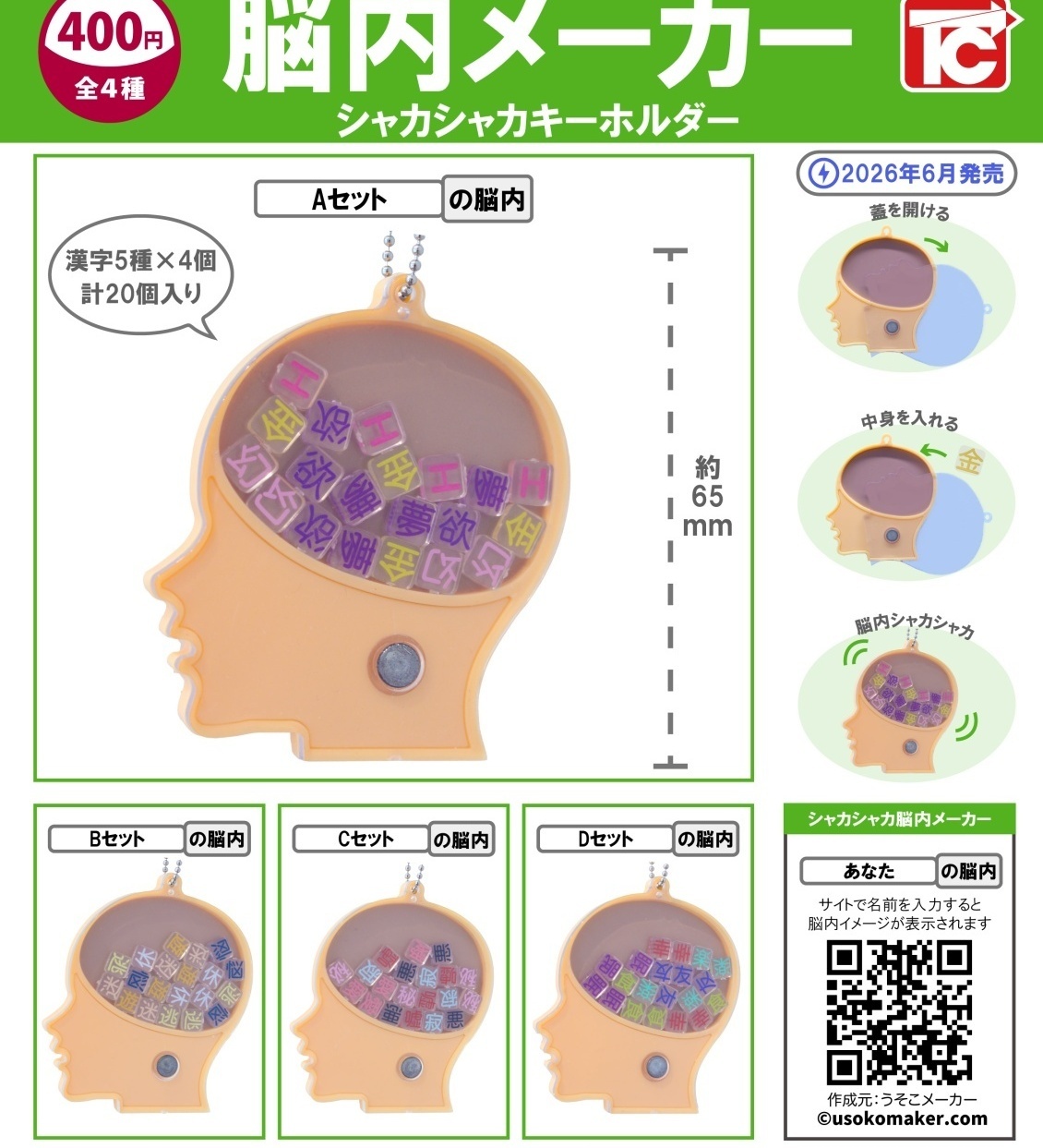 画像1: 脳内メーカー　シャカシャカキーホルダー（６月）【◇４００円カプセル　３０個入り　トイズキャビン】＋正規台紙