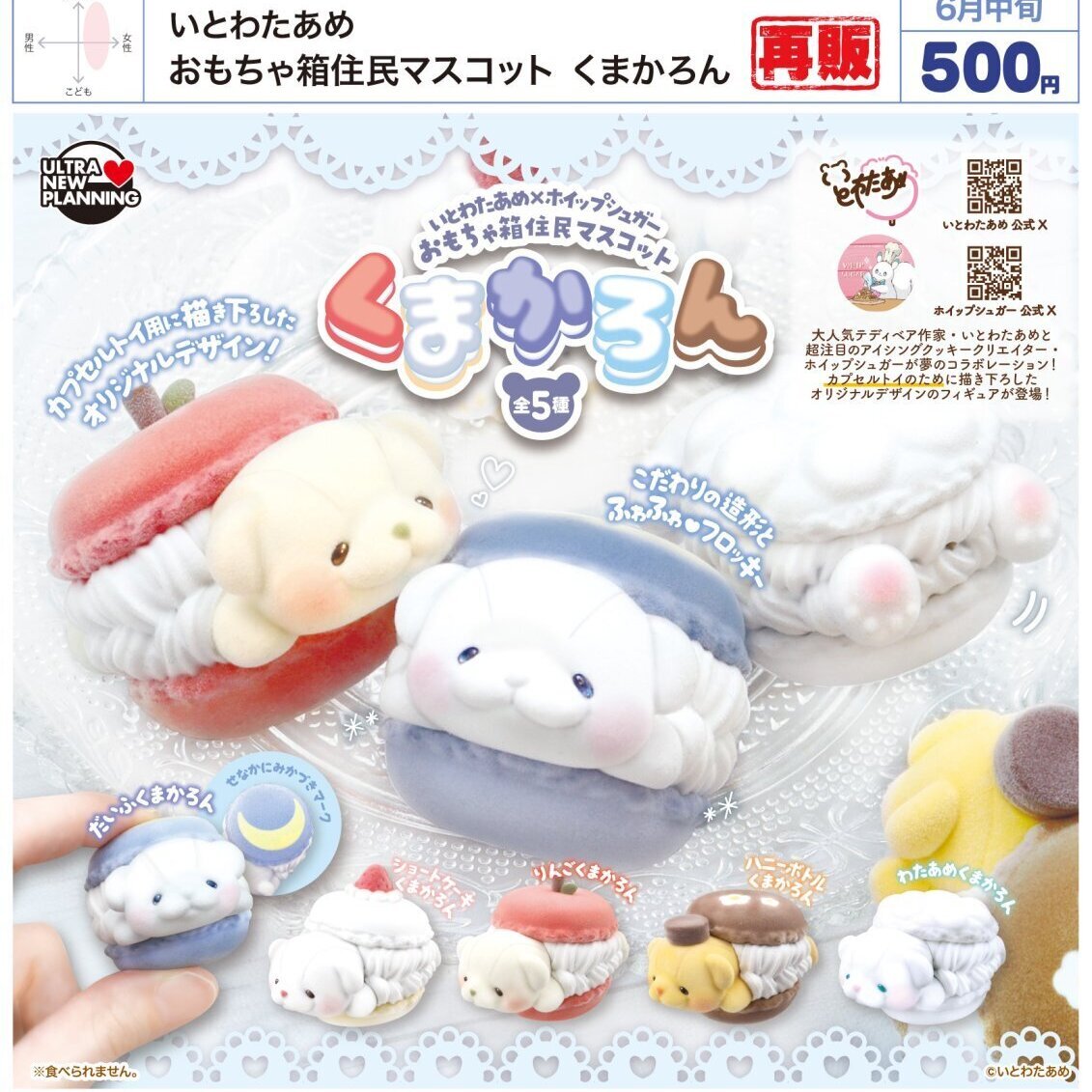 画像1: いとわたあめ おもちゃ箱住民マスコット くまかろん（再販）（６月）【◇５００円カプセル　２０個入り　ウルプラ】＋正規台紙