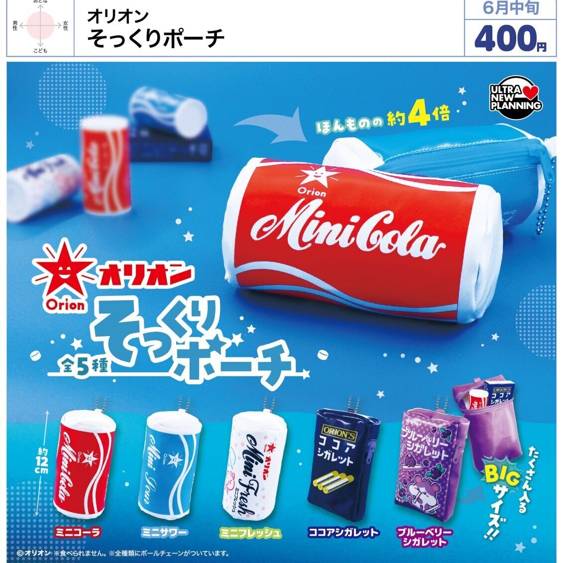 画像1: オリオン そっくりポーチ（６月）【◇４００円カプセル　３０個入り　ウルプラ】＋正規台紙