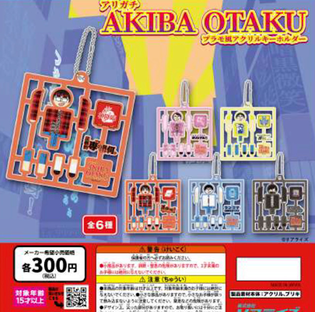 画像1: アリガチ　PictOn-AKIBA OTAKU COLLECTION プラモ風アクリルキーホルダー（６月）【◇３００円カプセル　４０個入り　リアライズ】＋正規台紙