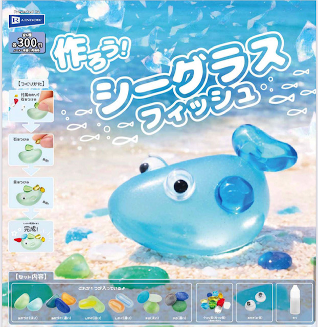 画像1: 作ろう！シーグラスフィッシュ（６月）【◇３００円カプセル　４０個入り　レインボー】＋正規台紙