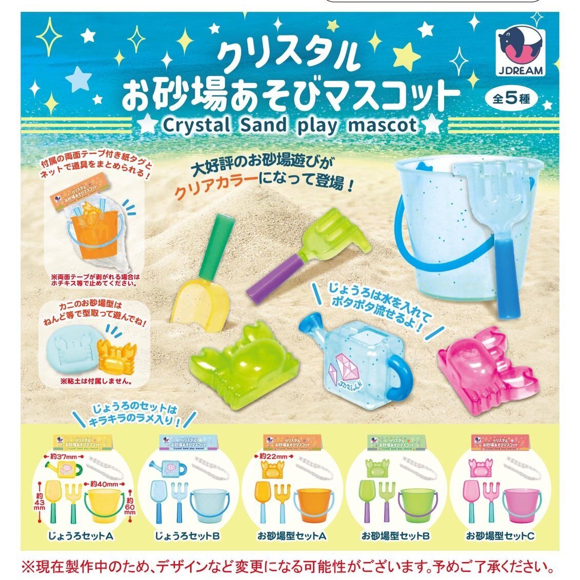 画像1: クリスタルお砂場あそびマスコット（６月）【◇４００円カプセル　３０個入り　Ｊドリーム】＋正規台紙