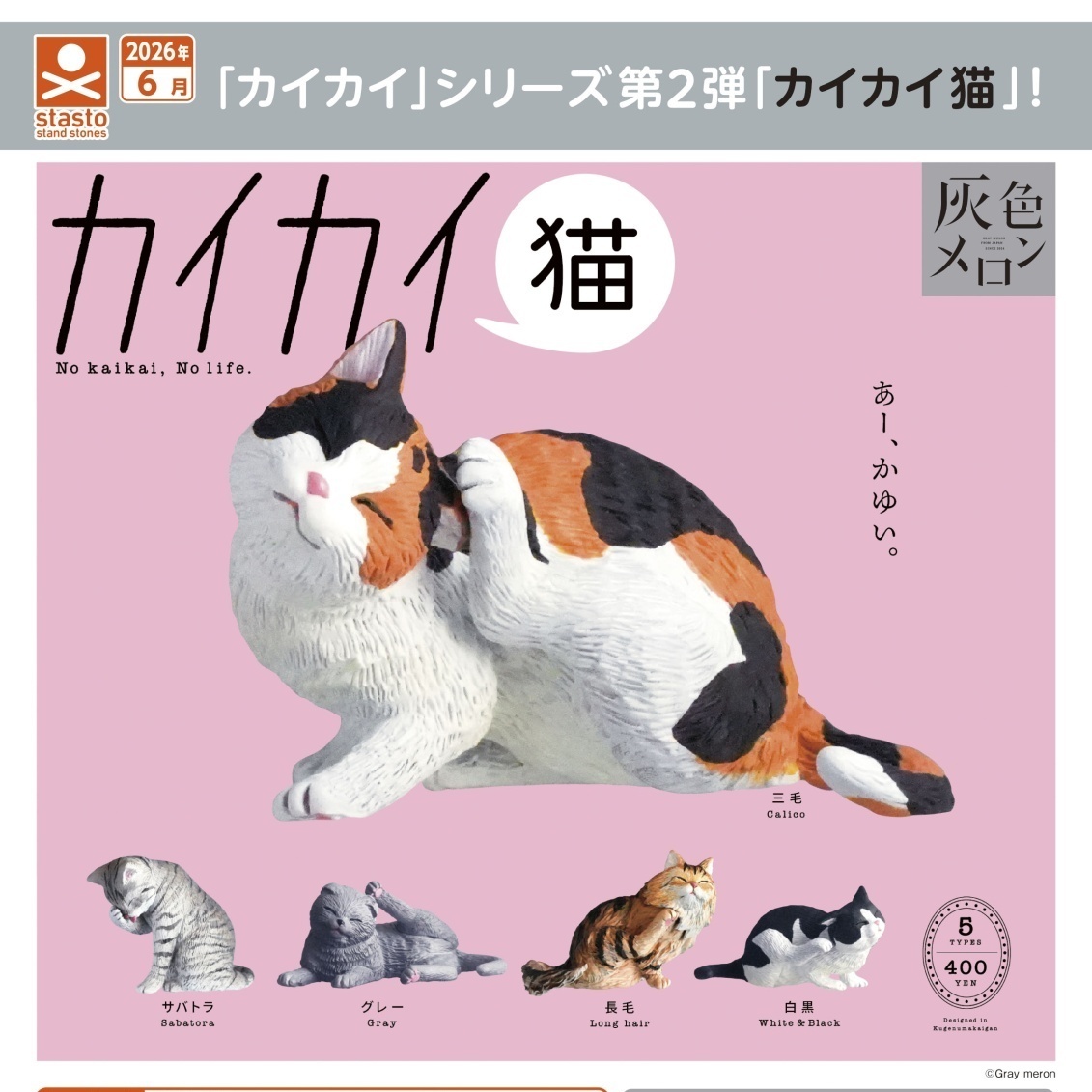 画像1: カイカイ猫（６月）【◇４００円カプセル　３０個入り　S・ストーンズ】＋正規台紙