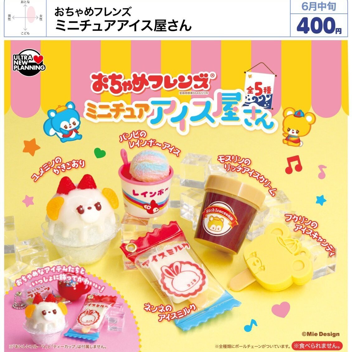 画像1: おちゃめフレンズ ミニチュアアイス屋さん（６月）【◇４００円カプセル　３０個入り　ウルプラ】＋正規台紙