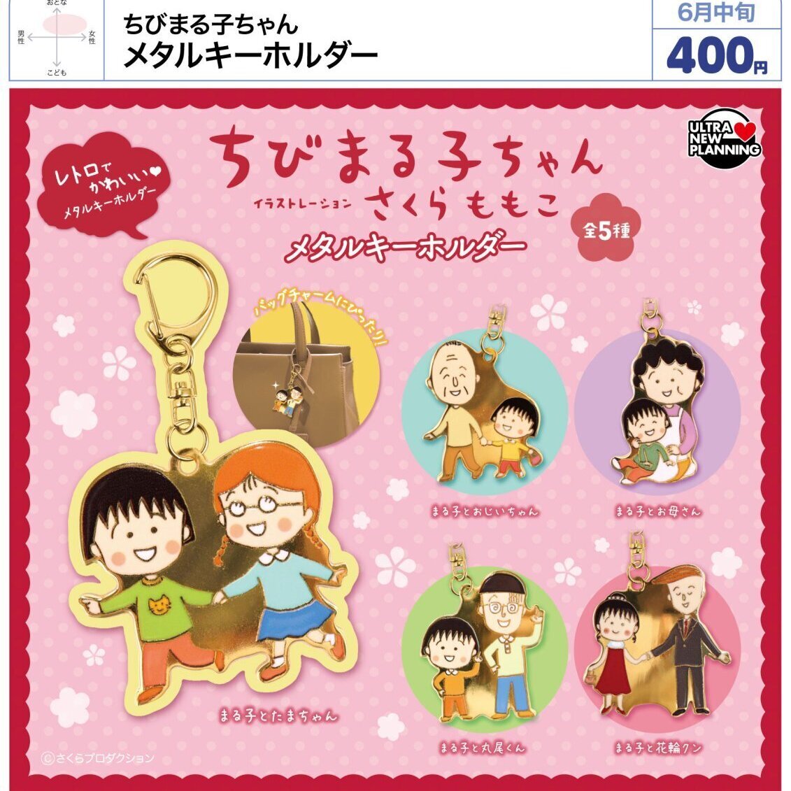 画像1: ちびまる子ちゃん メタルキーホルダー（６月）【◇４００円カプセル　３０個入り　ウルプラ】＋正規台紙