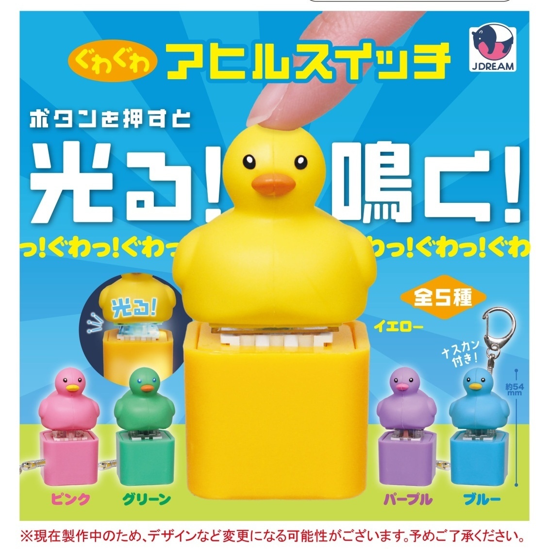 画像1: ぐわぐわアヒルスイッチ（６月）【◇５００円カプセル　２０個入り　Ｊドリーム】＋正規台紙