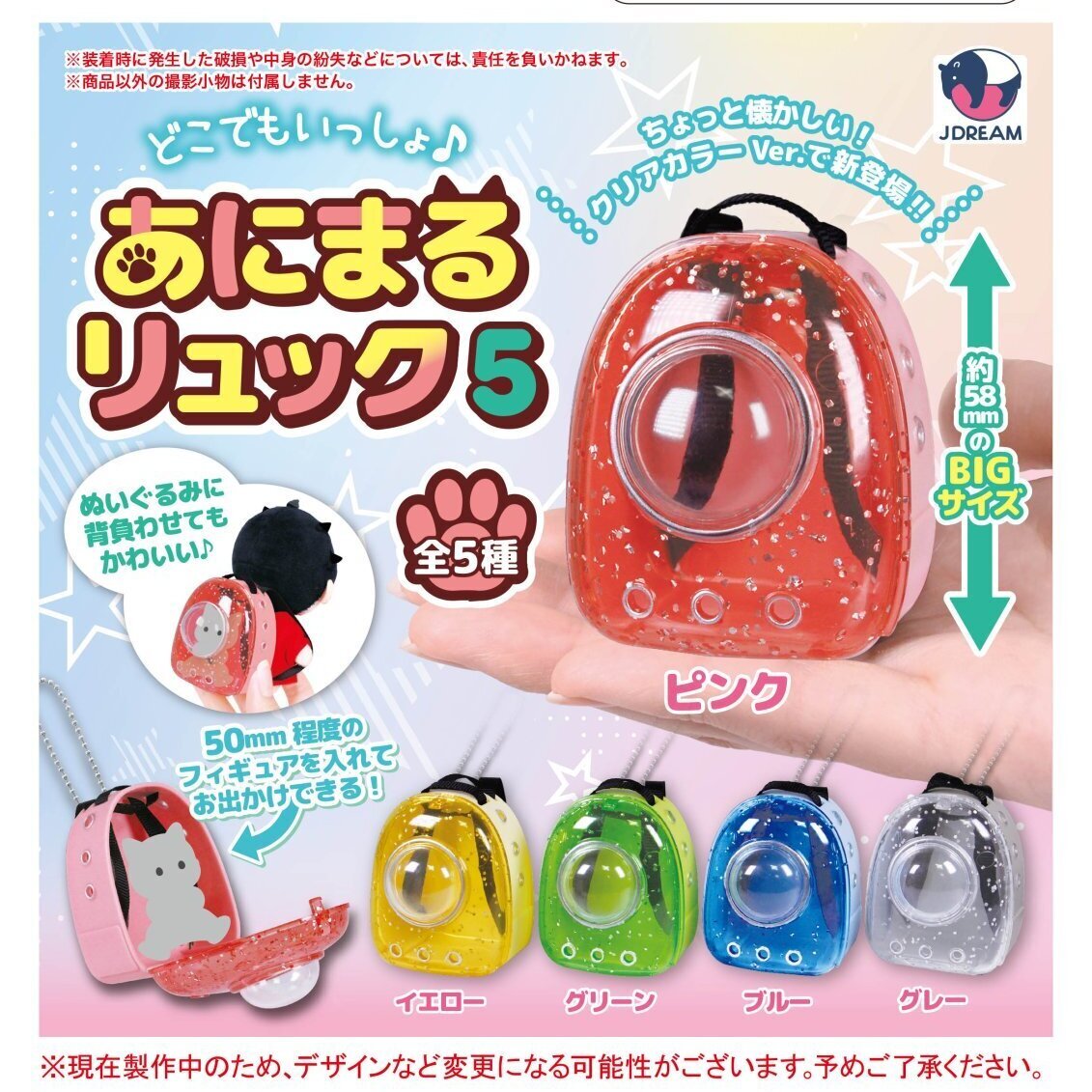 画像1: どこでもいっしょ♪あにまるリュック5（６月）【◇４００円カプセル　３０個入り　Ｊドリーム】＋正規台紙