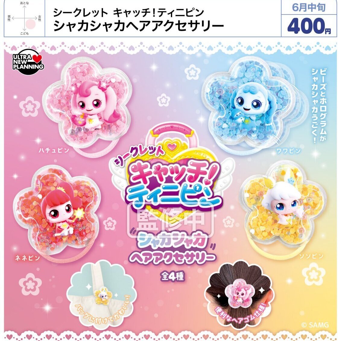 画像1: シークレット キャッチ！ティニピン シャカシャカヘアアクセサリー（６月）【◇４００円カプセル　３０個入り　ウルプラ】＋正規台紙