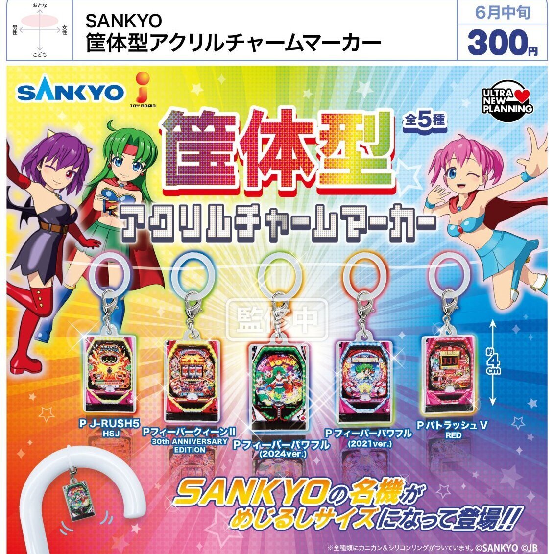 画像1: SANKYO 筐体型アクリルチャームマーカー（６月）【◇３００円カプセル　４０個入り　ウルプラ】＋正規台紙