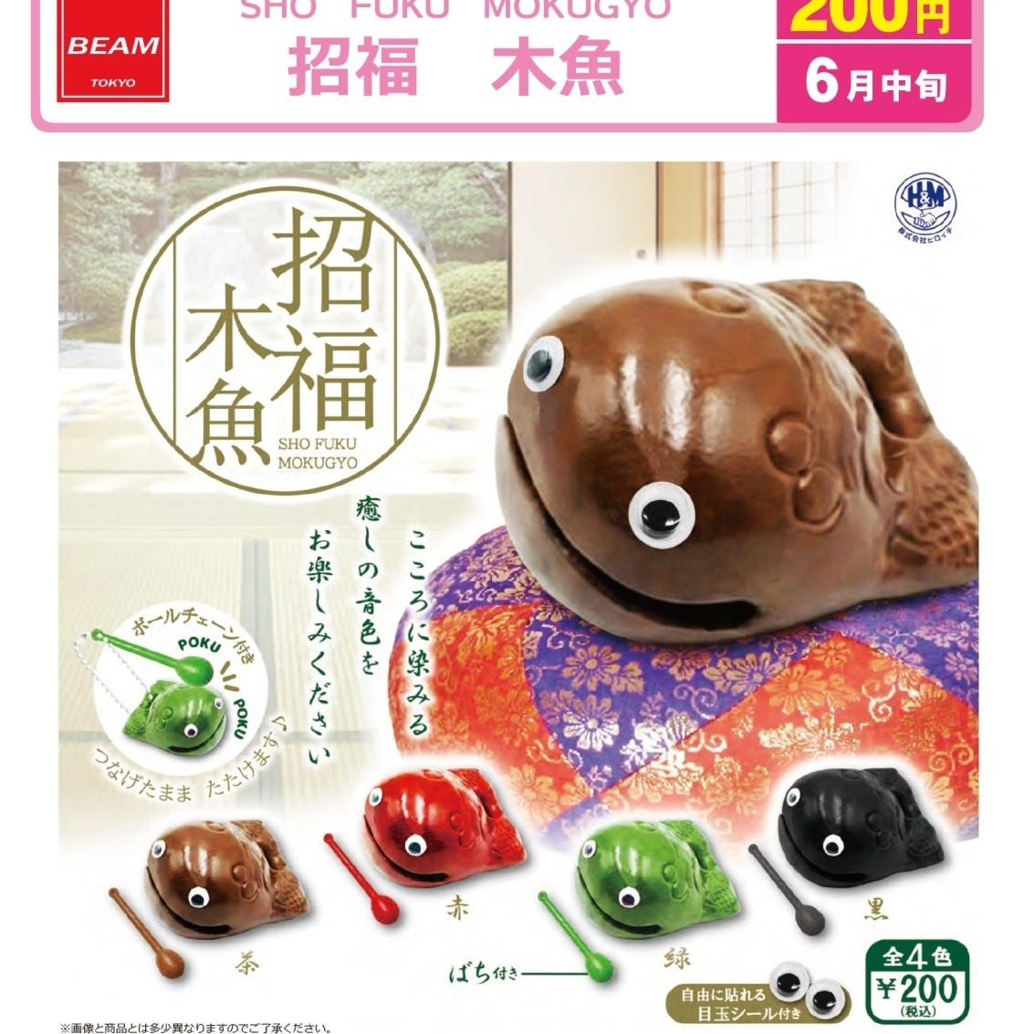 画像1: 招福　木魚（６月）【◇２００円カプセル　５０個入り　ビーム】＋正規台紙