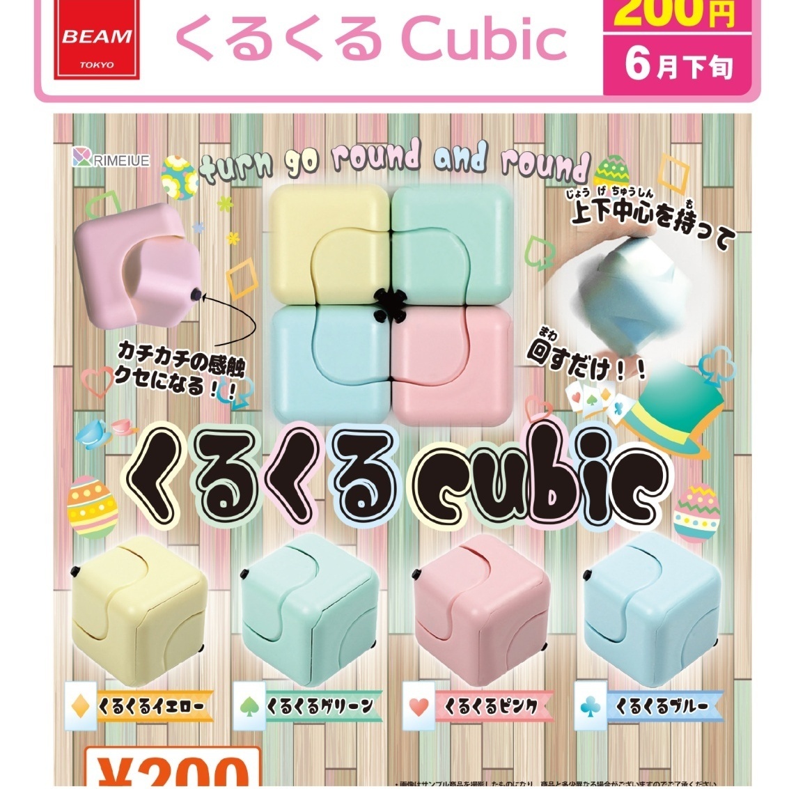 画像1: くるくる　Cubic（６月）【◇２００円カプセル　５０個入り　ビーム】＋正規台紙