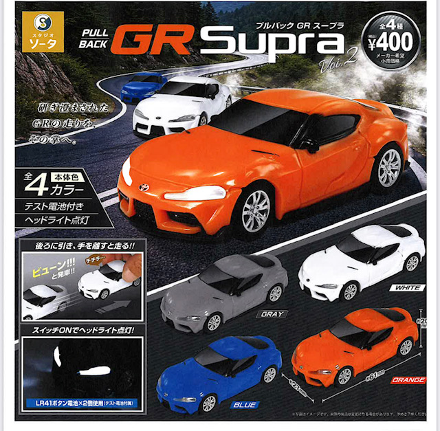 画像1: 正規ライセンスプルバックGRスープラVol.2（６月）【◇４００円カプセル　３０個入り　SO-TA】＋正規台紙