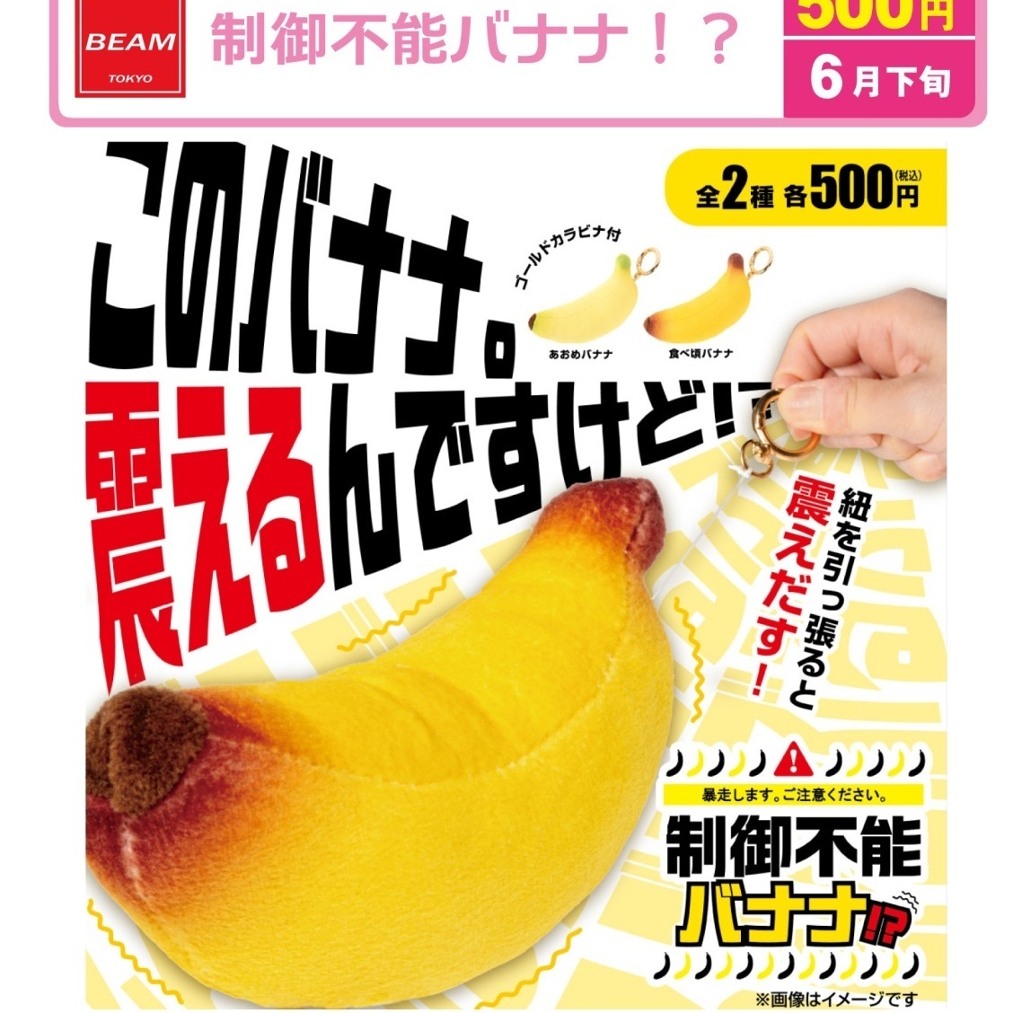 画像1: 制御不能　バナナ！？（６月）【◇５００円カプセル　２４個入り　ビーム】＋正規台紙