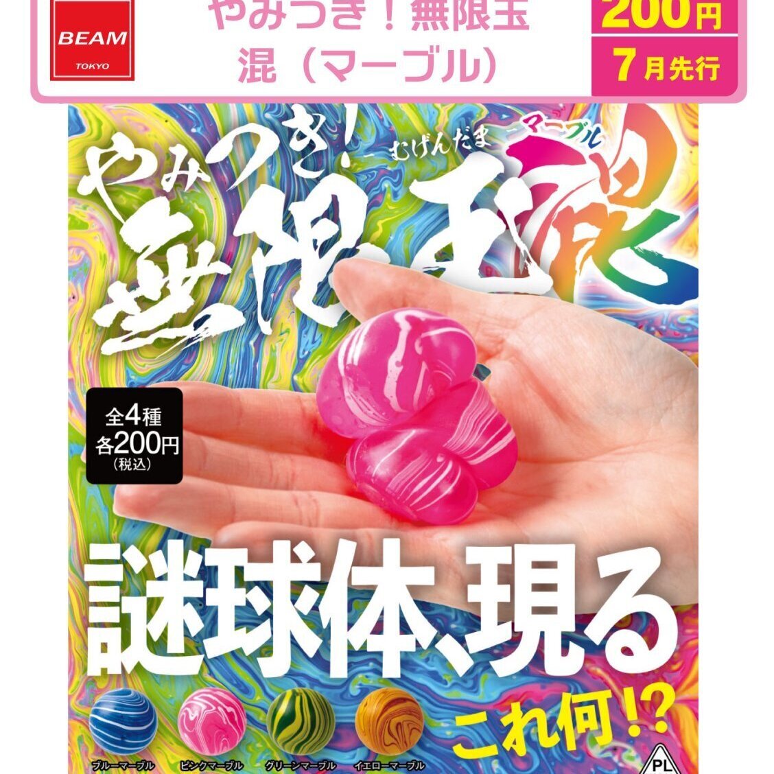 画像1: やみつき！無限玉　混（マーブル）（７月）【◇２００円カプセル　５０個入り　ビーム】＋正規台紙