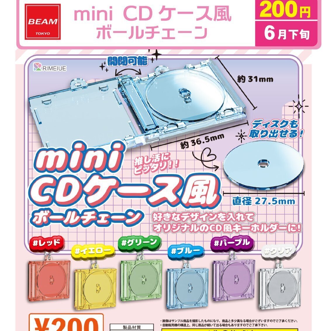 画像1: mini  CDケース風ボールチェーン（６月）【◇２００円カプセル　５０個入り　ビーム】＋正規台紙