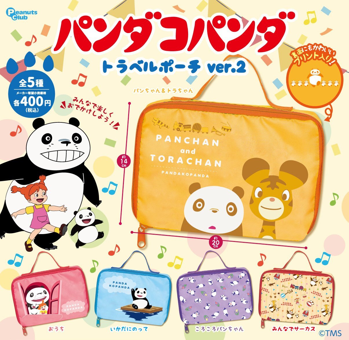 画像1: パンダコパンダ トラベルポーチver.2（再販）（６月）【◇４００円カプセル　３０個入り　ピーナッツ】＋正規台紙