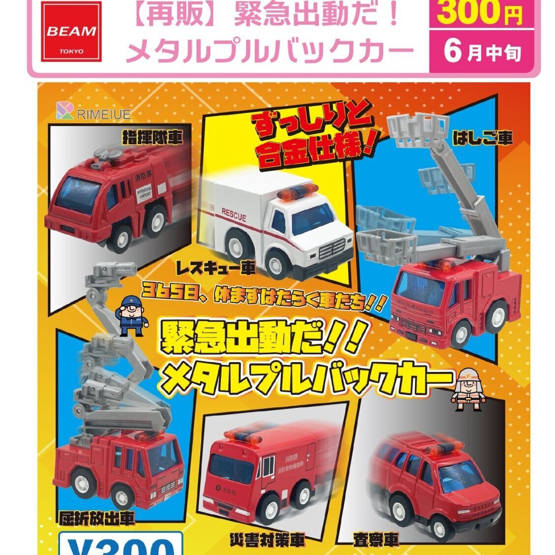 画像1: 緊急出動だ！メタルプルバックカー（再販）（６月）【◇３００円カプセル　４０個入り　ビーム】＋正規台紙