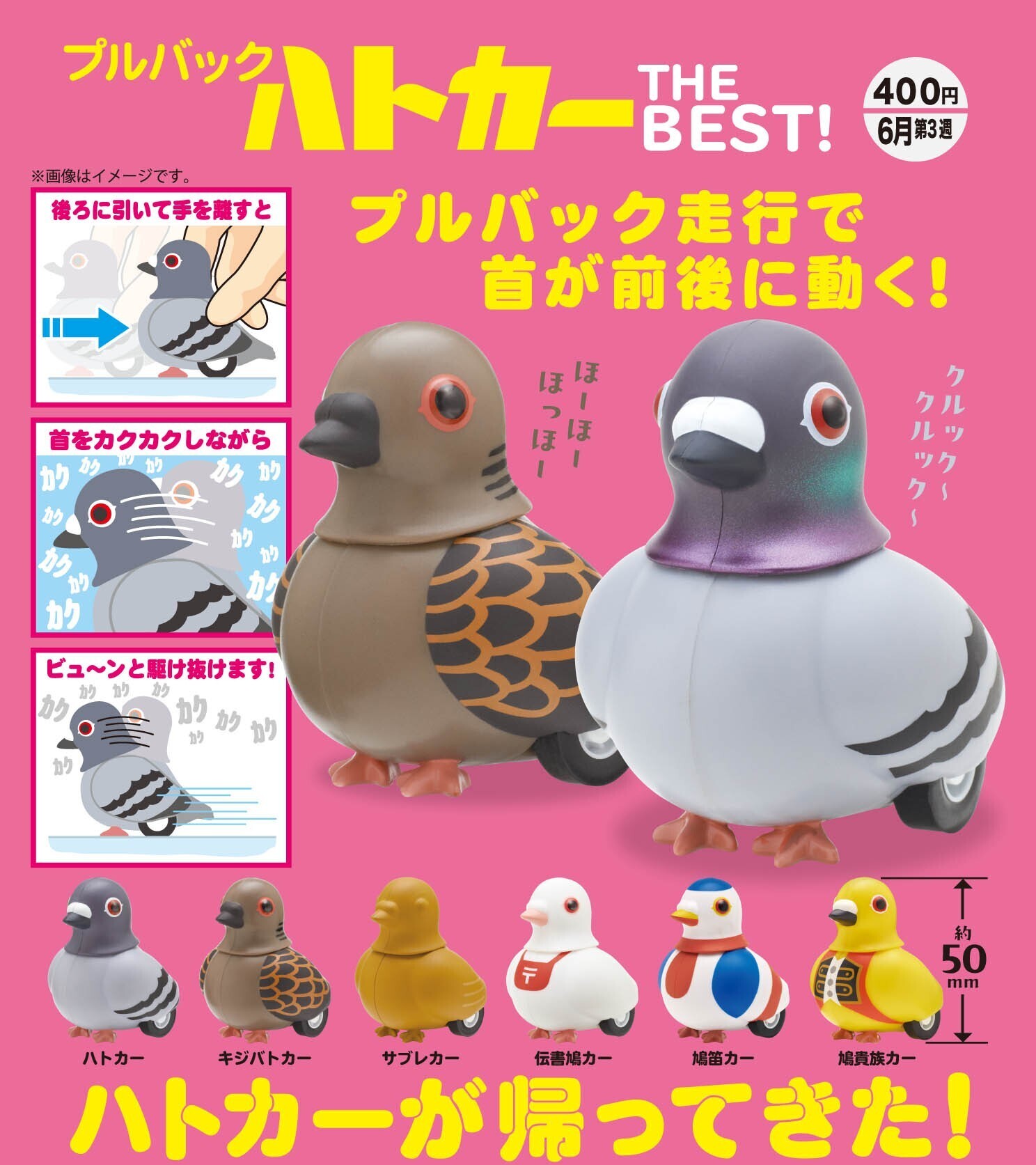 画像1: プルバックハトカー THE BEST!（６月）【◇４００円カプセル　３０個入り　奇譚クラブ】＋正規台紙