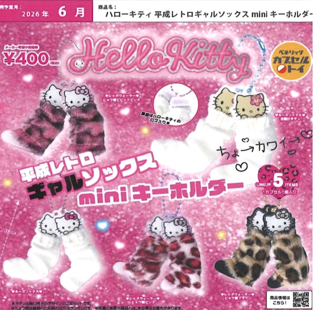 画像1: ハローキティ平成レトロギャルソックスmini キーホルダー（６月）【◇４００円カプセル　３０個入り　ベネリック】＋正規台紙
