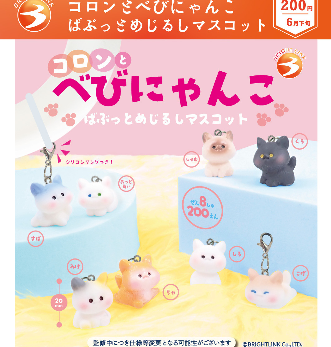 画像1: コロンとべびにゃんこ ばぶっとめじるしマスコット（６月）【◇２００円カプセル　５０個入り　ブライトリンク】＋正規台紙