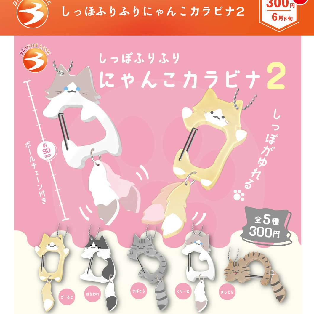 画像1: しっぽふりふりにゃんこカラビナ２（再販）（６月）【◇３００円カプセル　４０個入り　ブライトリンク】＋正規台紙