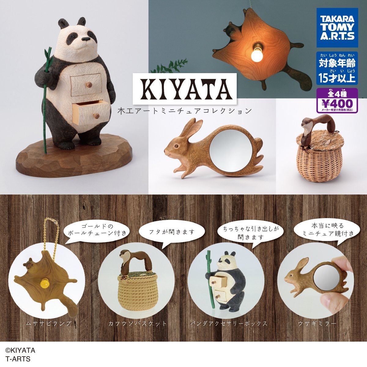 画像1: KIYATA 木工アートミニチュアコレクション（再販）（６月）【◇４００円カプセル　３０個入り　タカラトミー】＋正規台紙