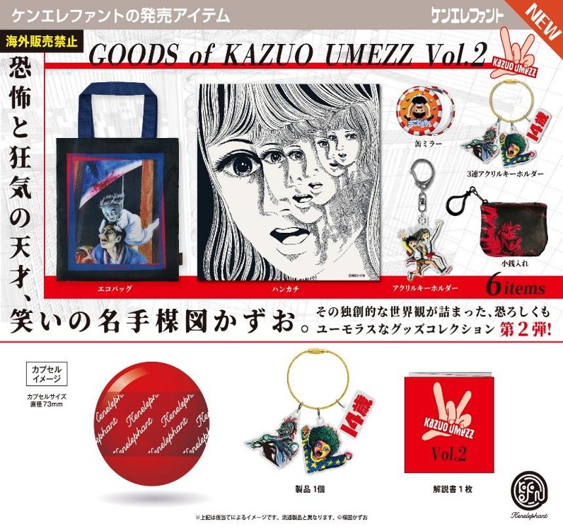 画像1: 楳図かずおグッズ Vol.2（再販）（６月）【◇４００円カプセル　３０個入り　ケンエレ】＋正規台紙