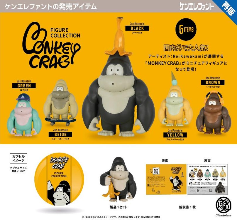 画像1: モンキークラブ フィギュアコレクション（再販）（７月）【◇５００円カプセル　２０個入り　ケンエレ】＋正規台紙