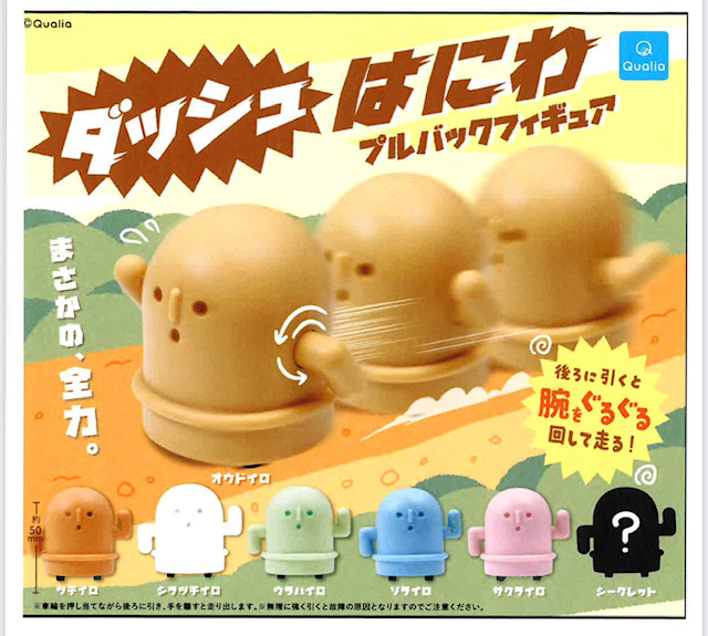 画像1: ダッシュはにわ プルバックフィギュア（６月）【◇４００円カプセル　３０個入り　クオリア】＋正規台紙