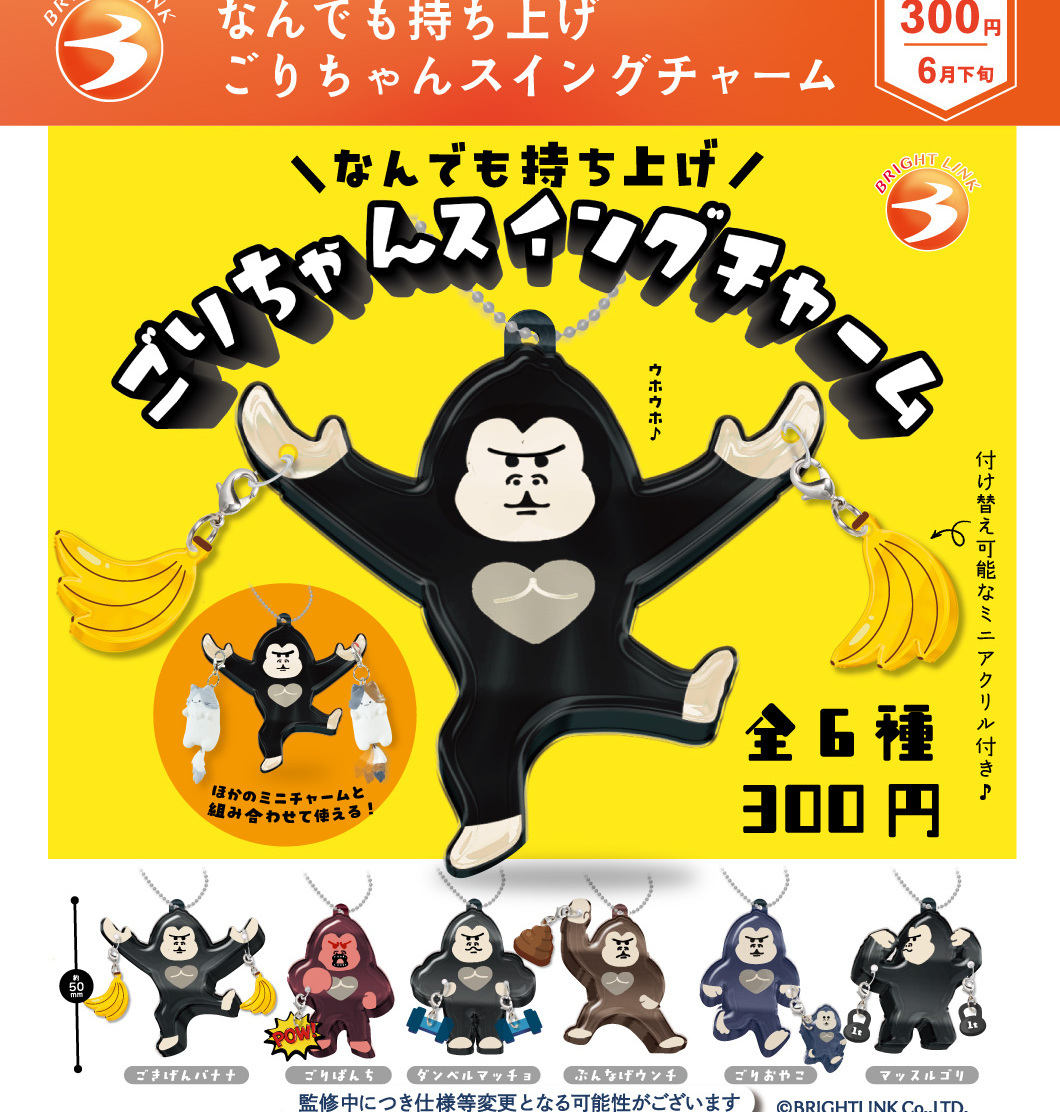 画像1: なんでも持ち上げ ごりちゃんスイングチャーム（６月）【◇３００円カプセル　４０個入り　ブライトリンク】＋正規台紙