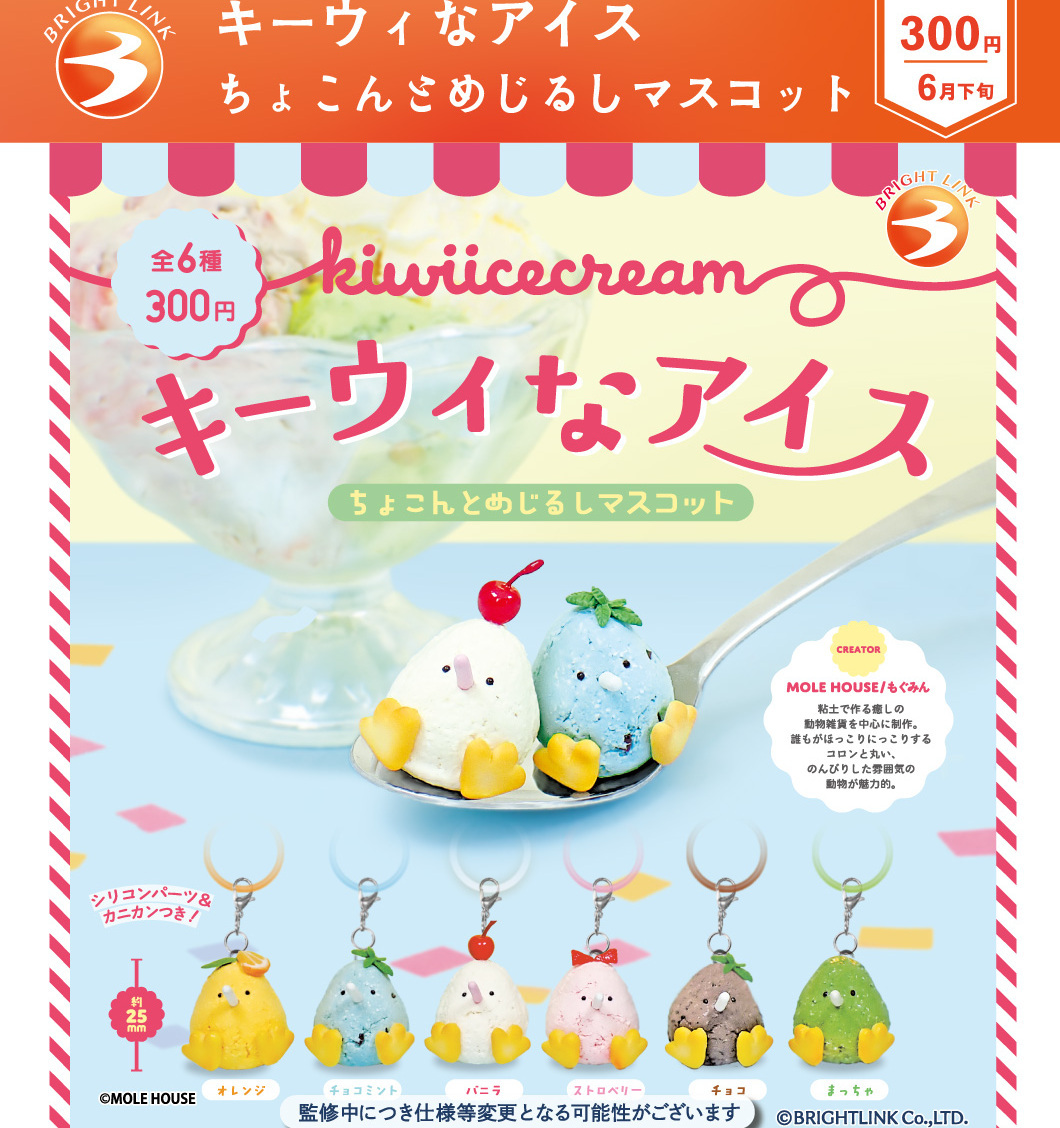 画像1: キーウィなアイス　ちょこんとめじるしマスコット（６月）【◇３００円カプセル　４０個入り　ブライトリンク】＋正規台紙