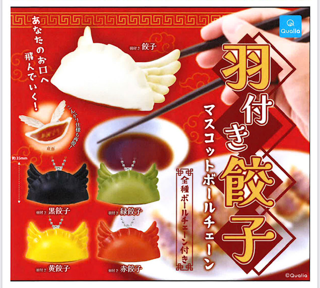 画像1: 羽付き餃子 マスコットボールチェーン（６月）【◇３００円カプセル　４０個入り　クオリア】＋正規台紙