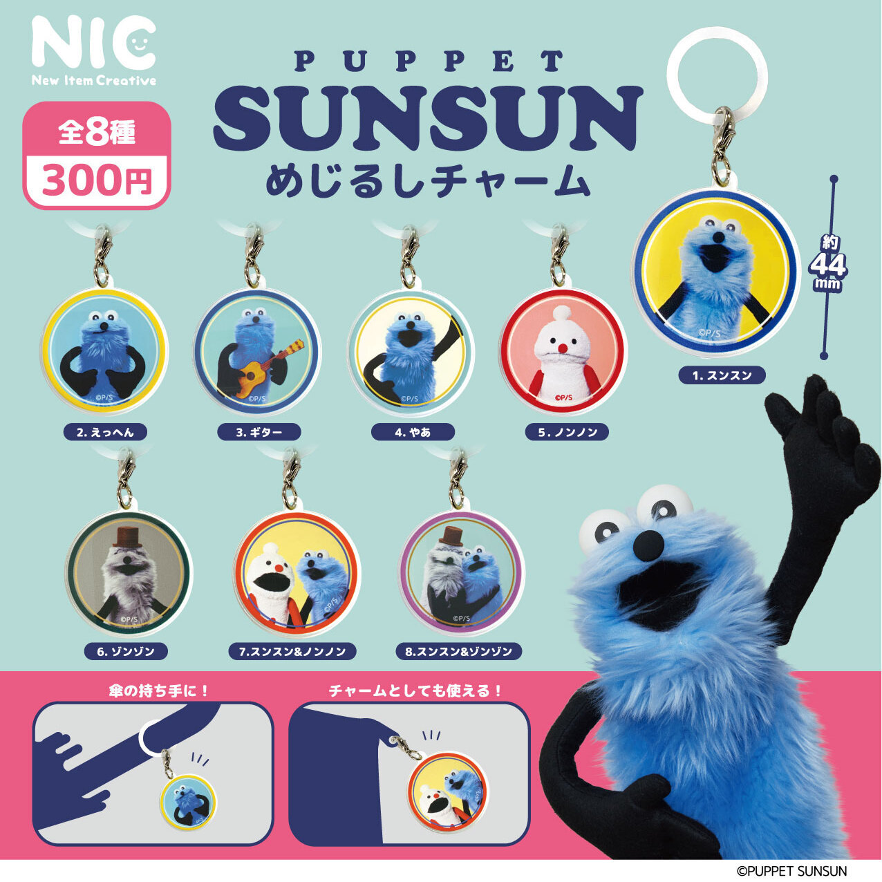 画像1: パペットスンスンめじるしチャーム（再販）（６月）【◇３００円カプセル　４０個入り　ＴＣＰ】＋正規台紙